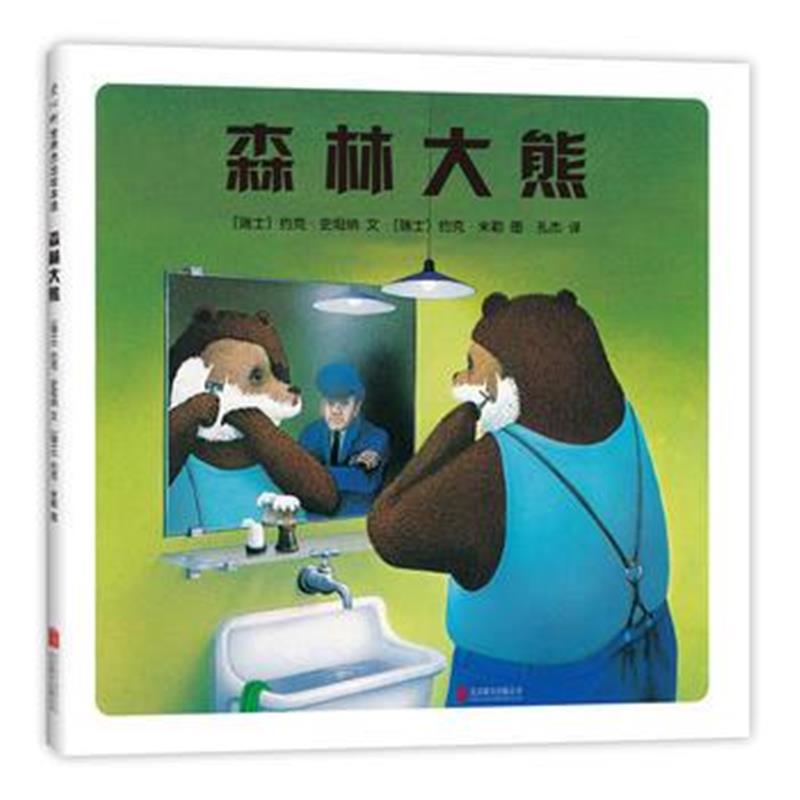 正版书籍 森林大熊(2018版) 9787559614308 北京联合出版有限公司