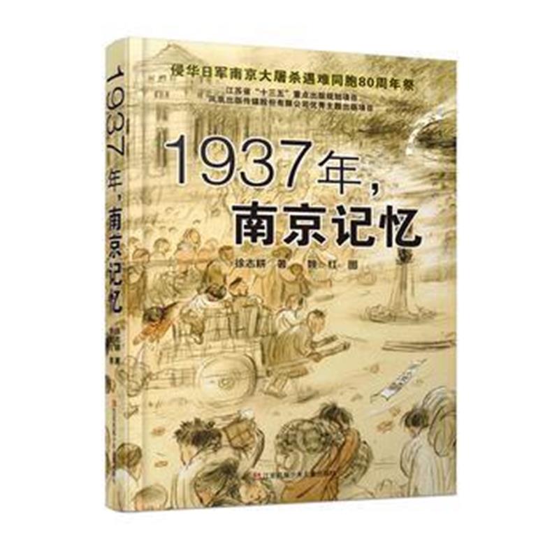 正版书籍 1937年，南京记忆：侵华日军南京大屠杀遇难同胞80周年祭 9787534