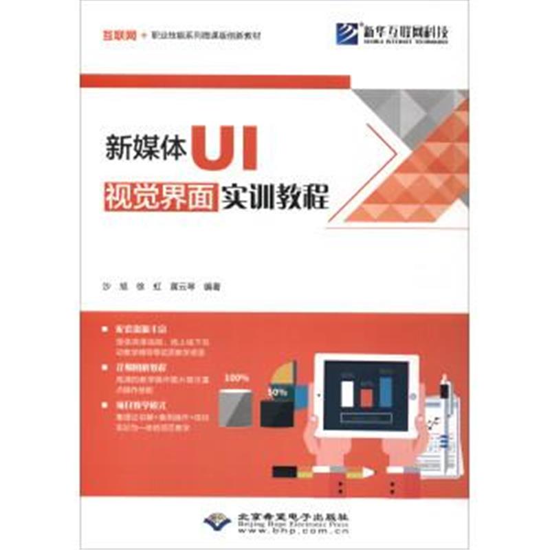 正版书籍 新媒体UI视觉界面实训教程 9787830025823 北京希望电子出版社