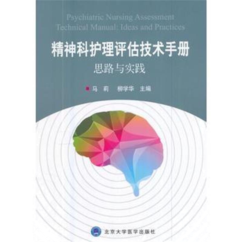 正版书籍 精神科护理评估技术手册——思路与实践(2015北医基金) 978756591