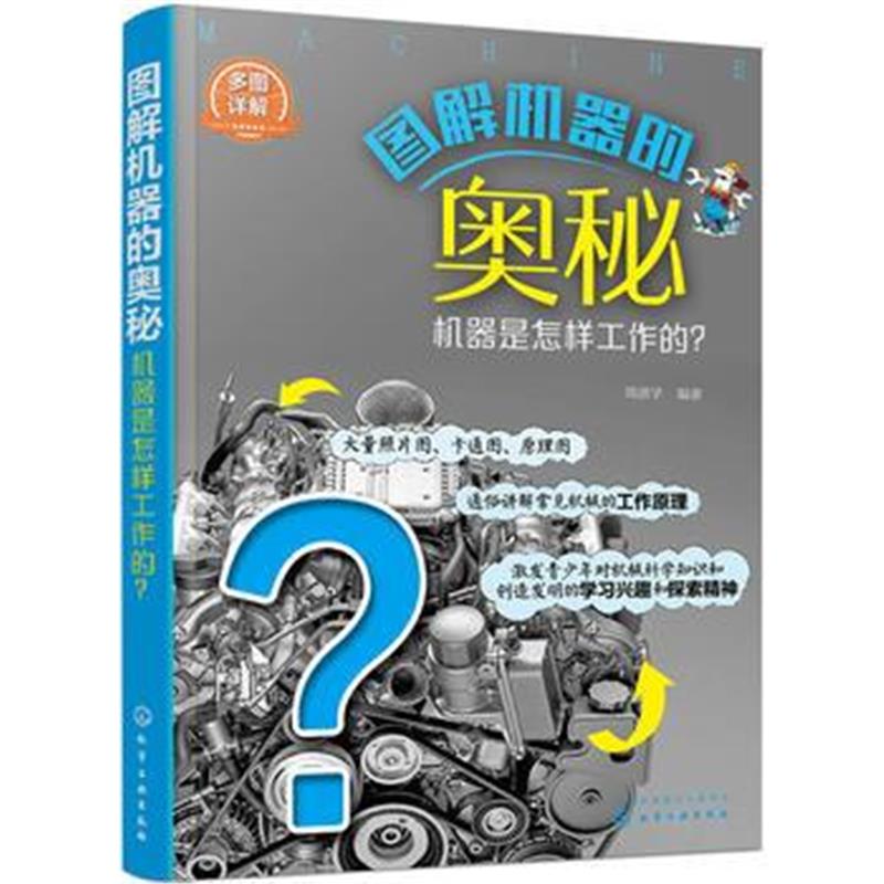 正版书籍 图解机器的奥秘——机器是怎样工作的？ 9787122316233 化学工业