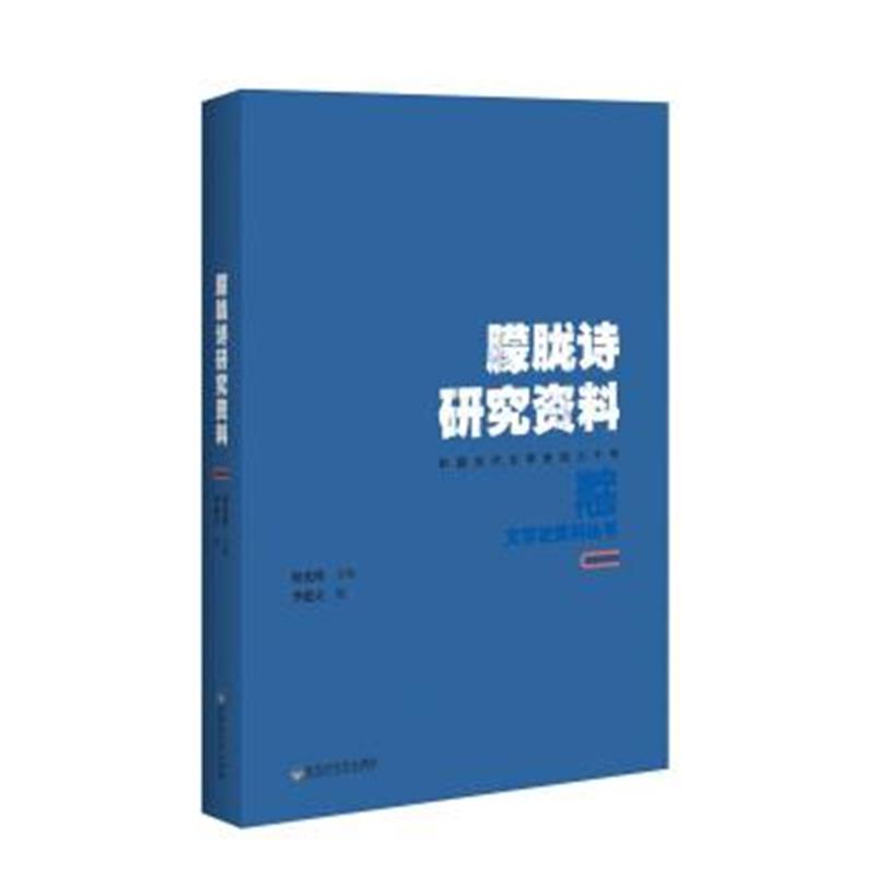 正版书籍 朦胧诗研究资料 9787550021884 百花洲文艺出版社