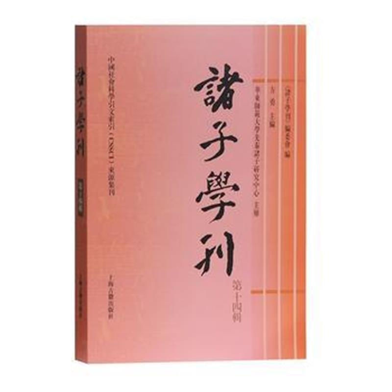 正版书籍 诸子学刊(第十四辑) 9787532585380 上海古籍出版社