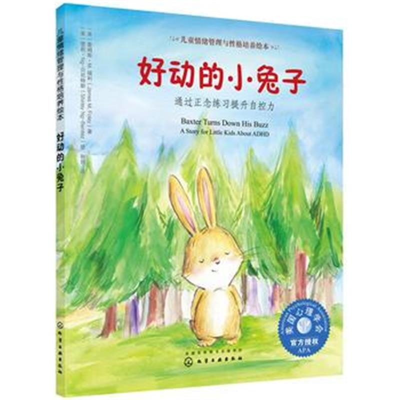 正版书籍 儿童情绪管理与性格培养绘本--好动的小兔子：通过正念练习提升自