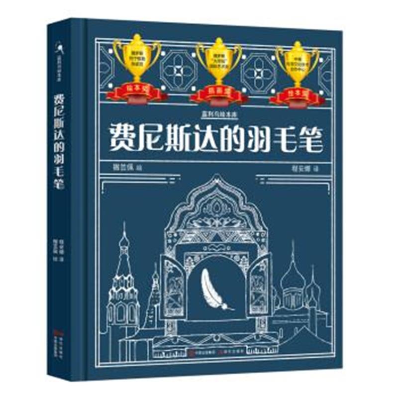 正版书籍 费尼斯达的羽毛笔 9787514368468 中国出版集团,现代出版社