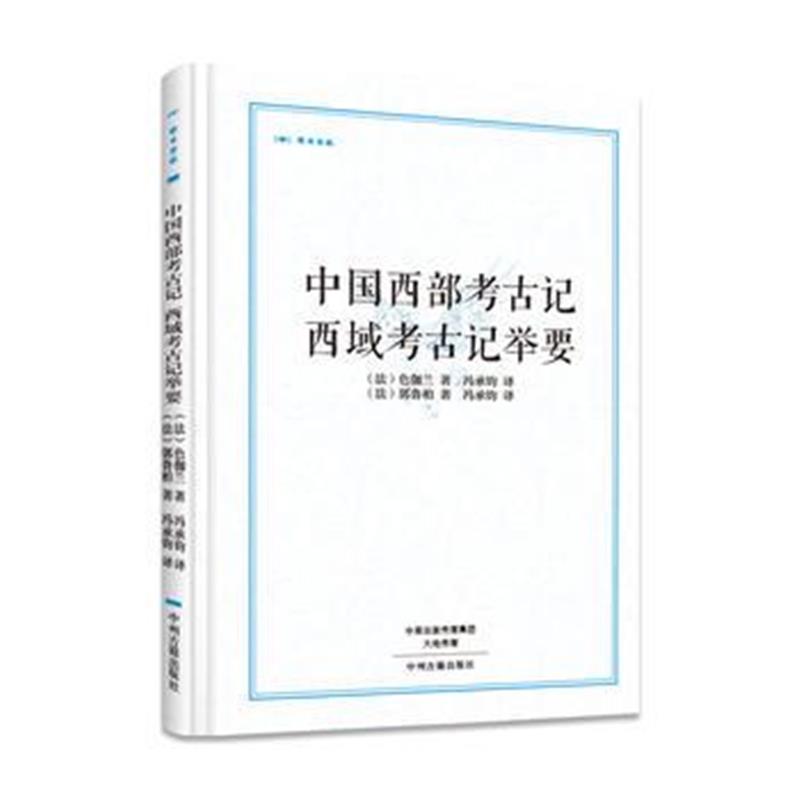 正版书籍 中国西部考古记 西域考古记举要 昨日书林 9787534867088 中州古