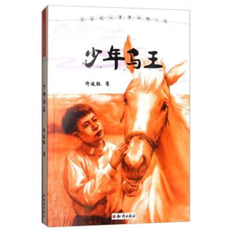 正版书籍 少年马王/许廷旺大草原动物小说 9787501596034 知识出版社