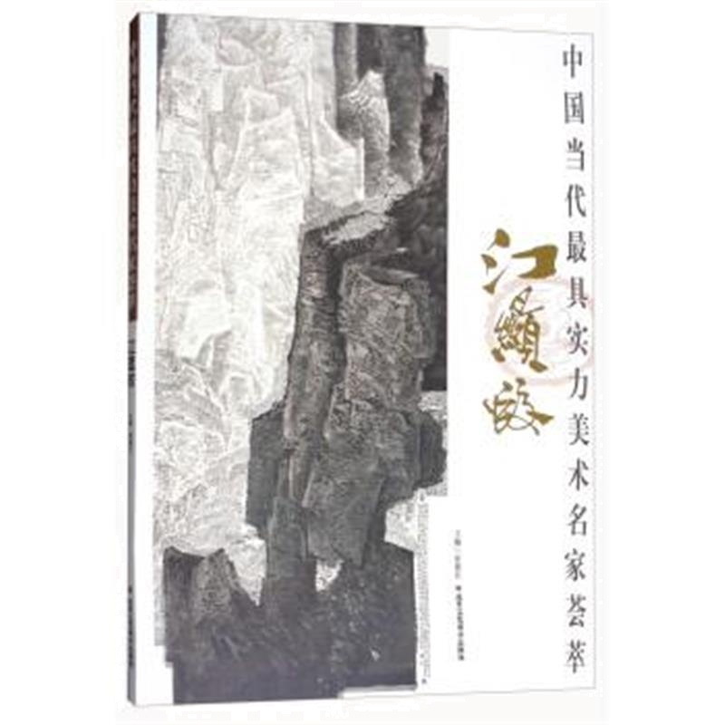 正版书籍 江显蛟/中国当代实力美术名家荟萃 9787514014860 北京工艺美术出