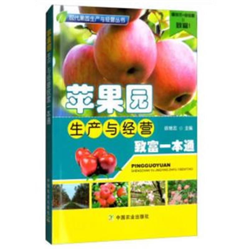 正版书籍 苹果园生产与经营致富一本通 9787109237919 中国农业出版社