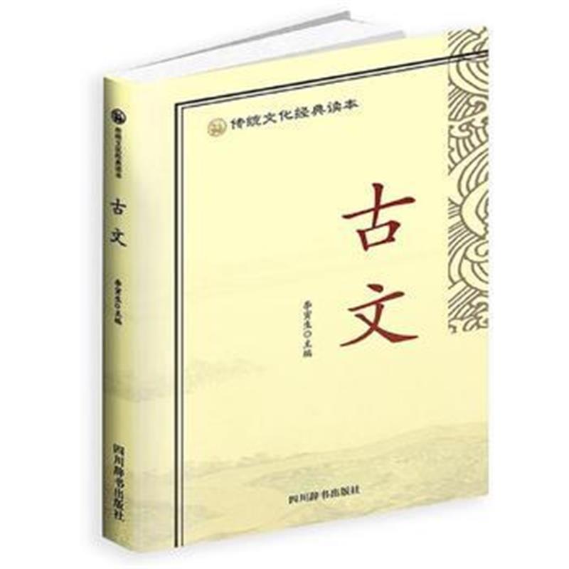 正版书籍 传统文化经典读本-古文 9787557902599 四川辞书出版社