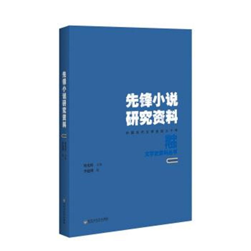 正版书籍 先锋小说研究资料 9787550021921 百花洲文艺出版社