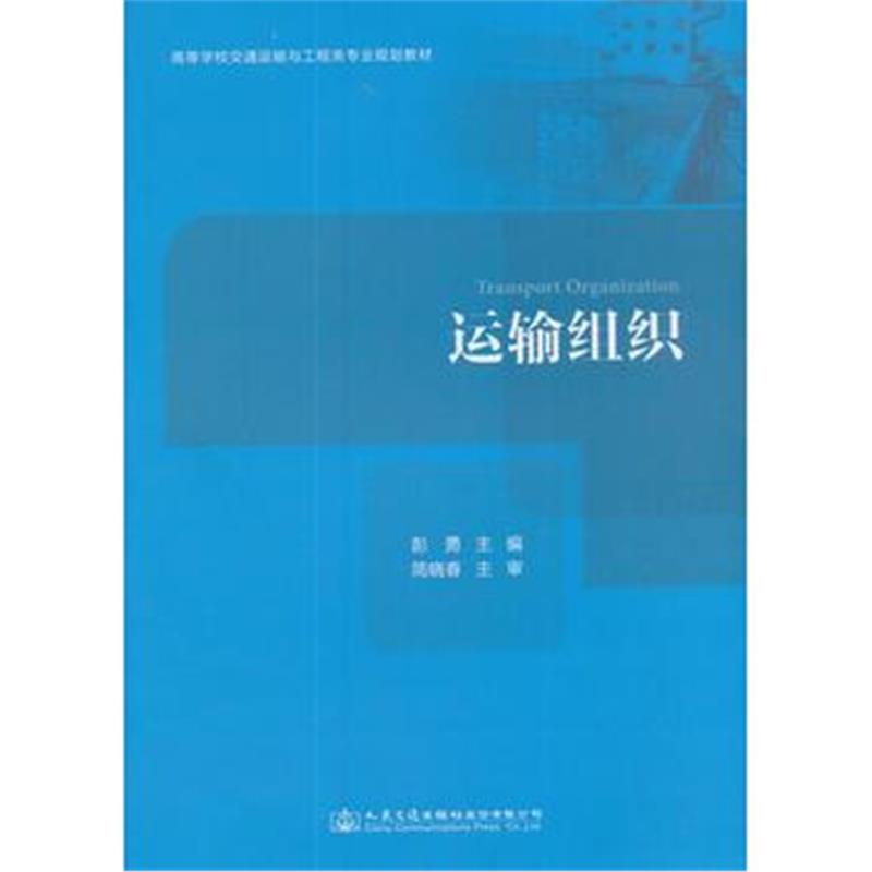 正版书籍 运输组织 9787114139703 人民交通出版社