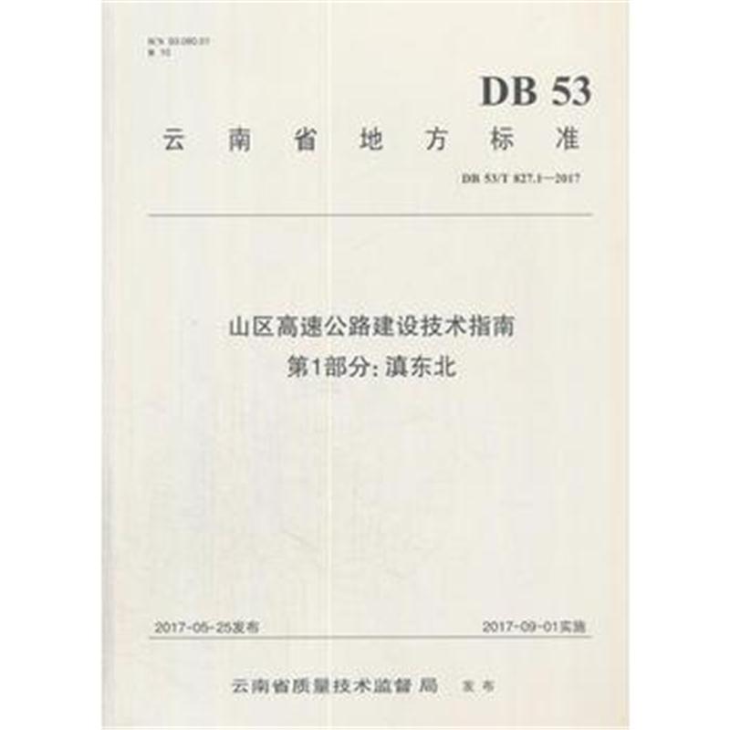 正版书籍 山区高速公路建设技术指南 第 1 部分：滇东北 9787114143113 人