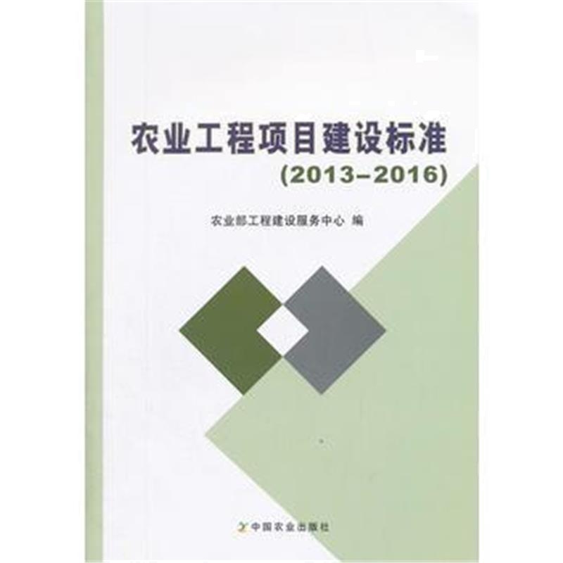 正版书籍 农业工程项目建设标准(2013—2016) 9787109234703 中国农业出版