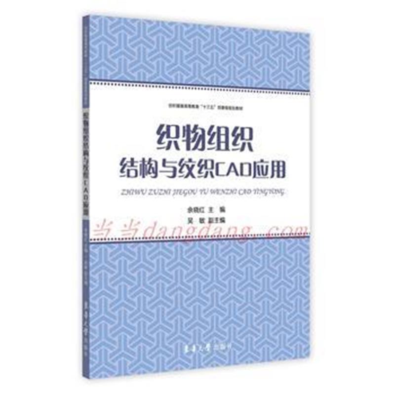 正版书籍 织物组织结构与纹织CAD应用 9787566913357 东华大学出版社