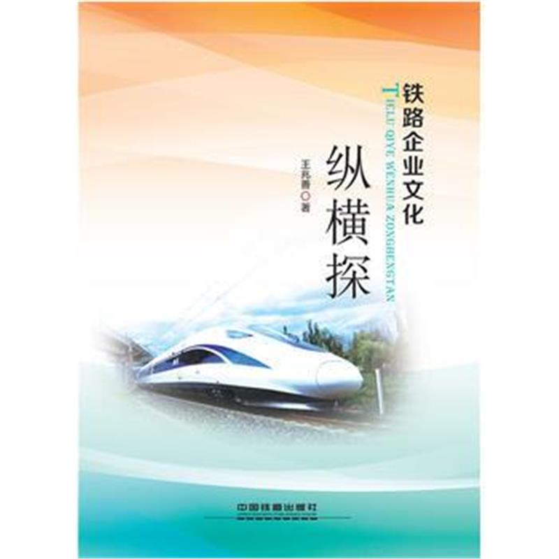 正版书籍 铁路企业文化纵横探 9787113242152 中国铁道出版社