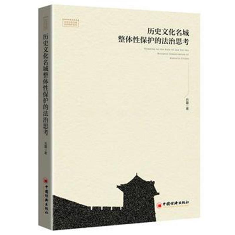 正版书籍 历史文化名城整体性保护的法治思考 97875138509 中国经济出版社