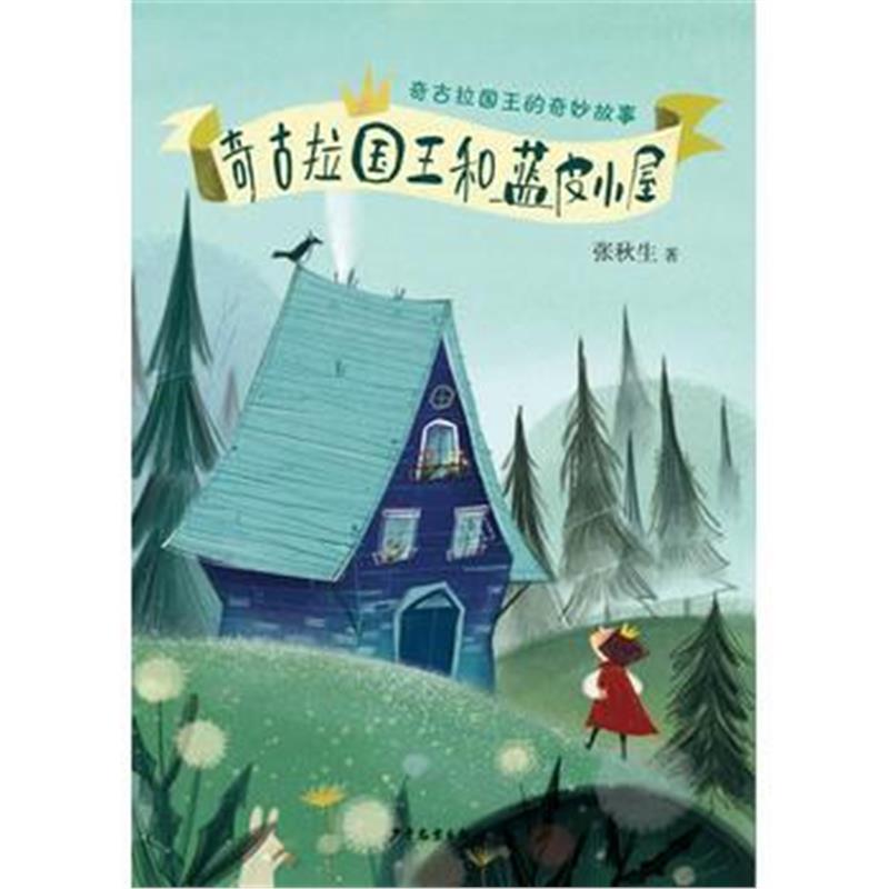 正版书籍 奇古拉国王和蓝皮小屋——奇古拉国王的奇妙故事 9787558902628