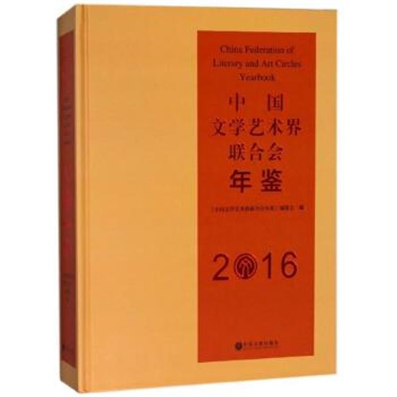 正版书籍 中国文学艺术界联合年鉴(2016) 9787519035402 中国文联出版社