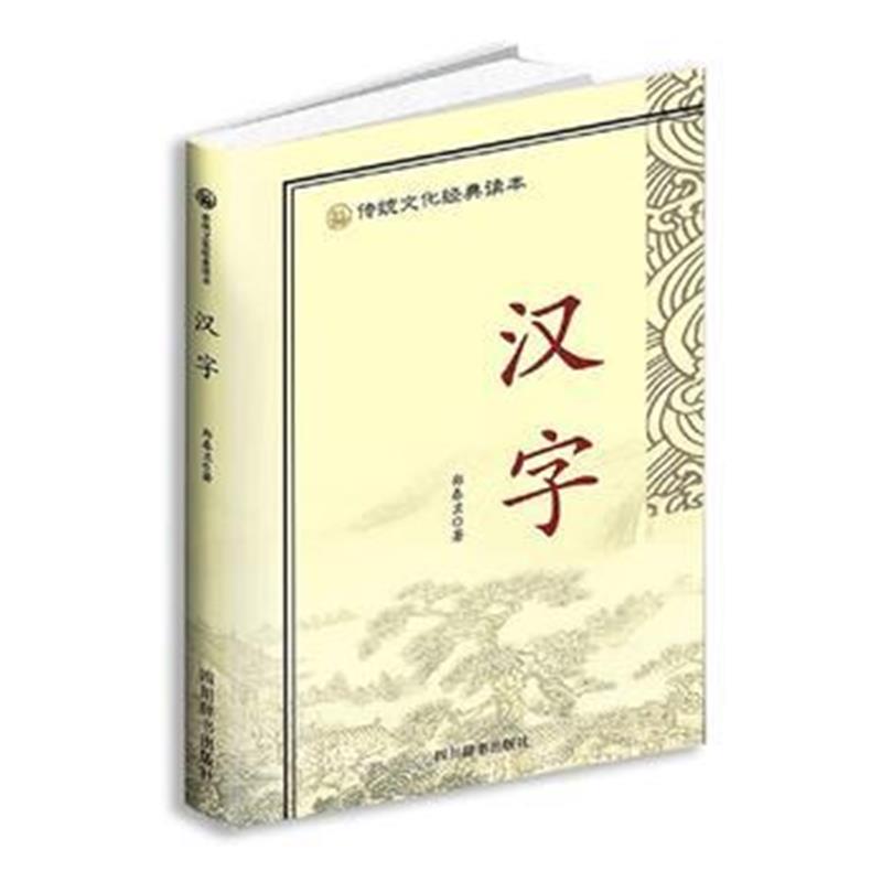 正版书籍 传统文化经典读本——汉字 9787557902476 四川辞书出版社