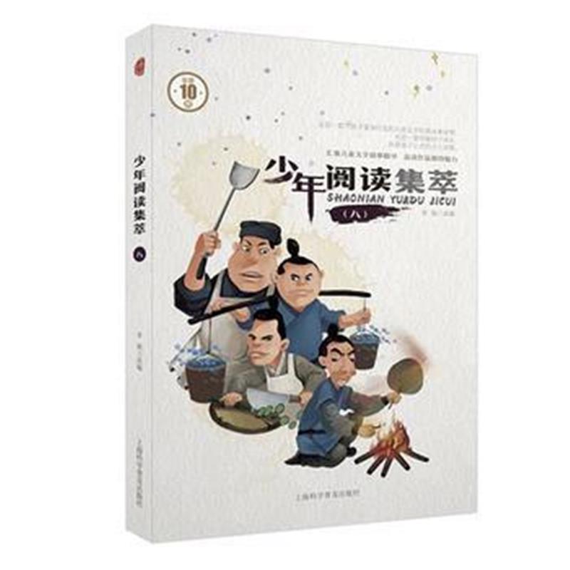 正版书籍 少年阅读集萃(八) 9787542770011 上海科学普及出版社