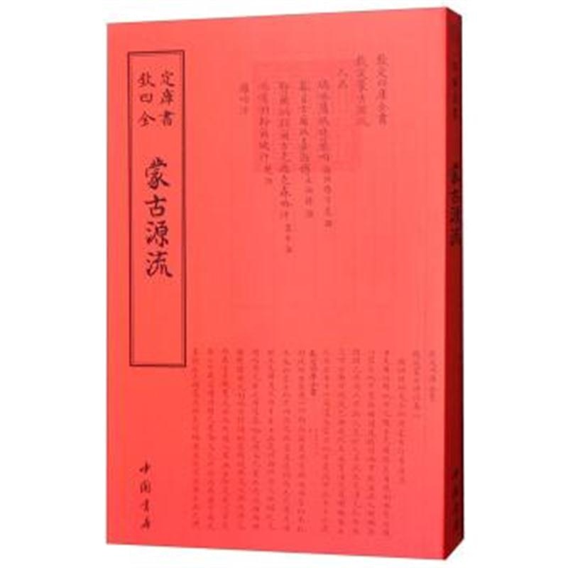 正版书籍 蒙古源流 9787514920376 中国书店