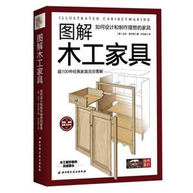 正版书籍 图解木工家具：如何设计和制作理想的家具 9787530494448 北京科