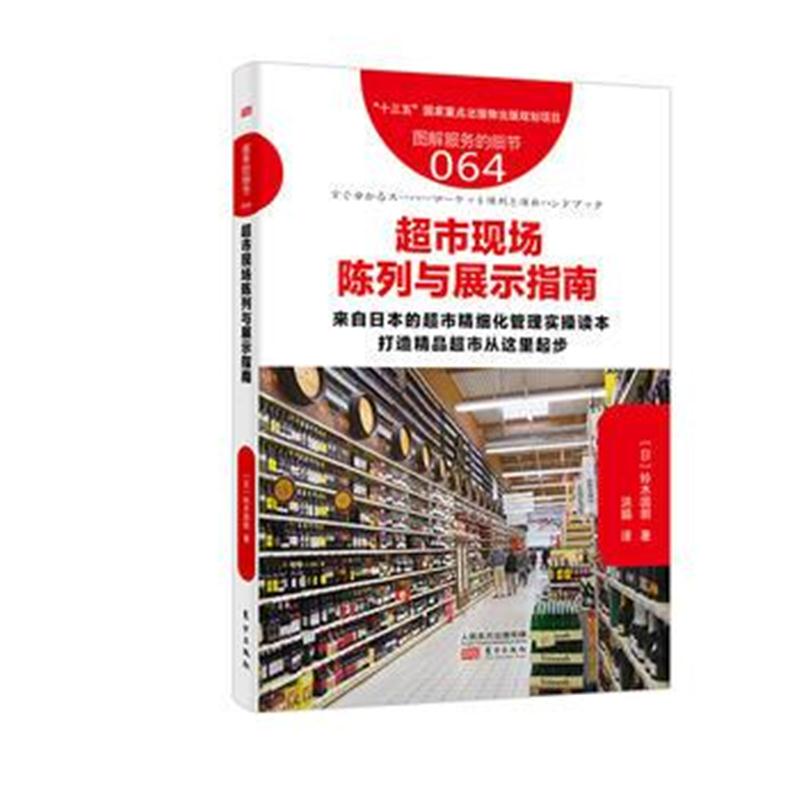 正版书籍 服务的细节0：超市现场陈列与展示指南 9787520704748 东方出版社