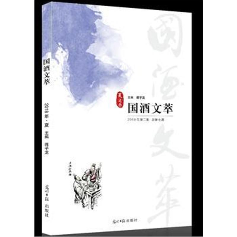 正版书籍 文萃(2018年夏) 9787519442361 光明日报出版社