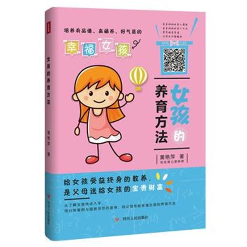 正版书籍 女孩的养育方法 9787220108402 四川人民出版社