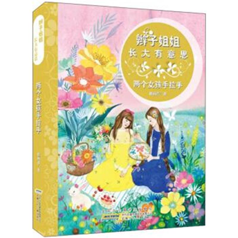 正版书籍 两个女孩手拉手/辫子姐姐长大有意思/郁雨君 9787539799186 安徽