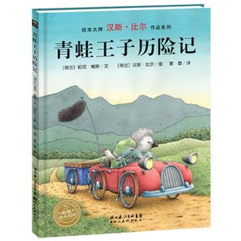 正版书籍 汉斯 比尔绘本系列：青蛙王子历险记(平)(新版) 9787553510972 上