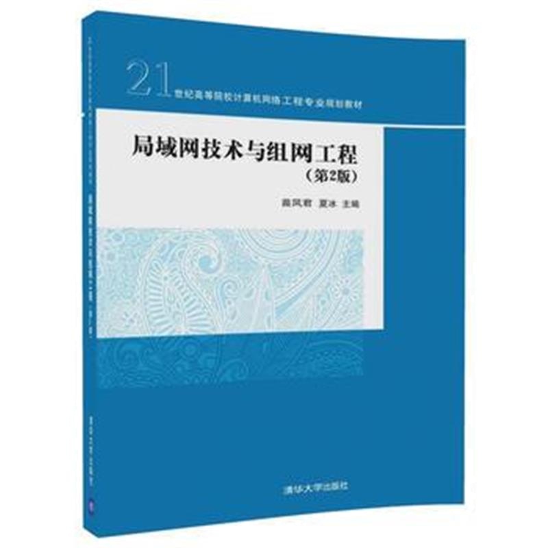 正版书籍 局域网技术与组网工程 9787508412856 水利水电出版社