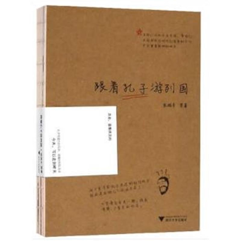 正版书籍 跟着孔子游列国 9787308176880 浙江大学出版社