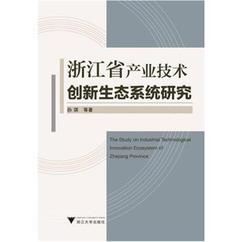 正版书籍 浙江省产业技术创新生态系统研究 9787308176866 浙江大学出版社