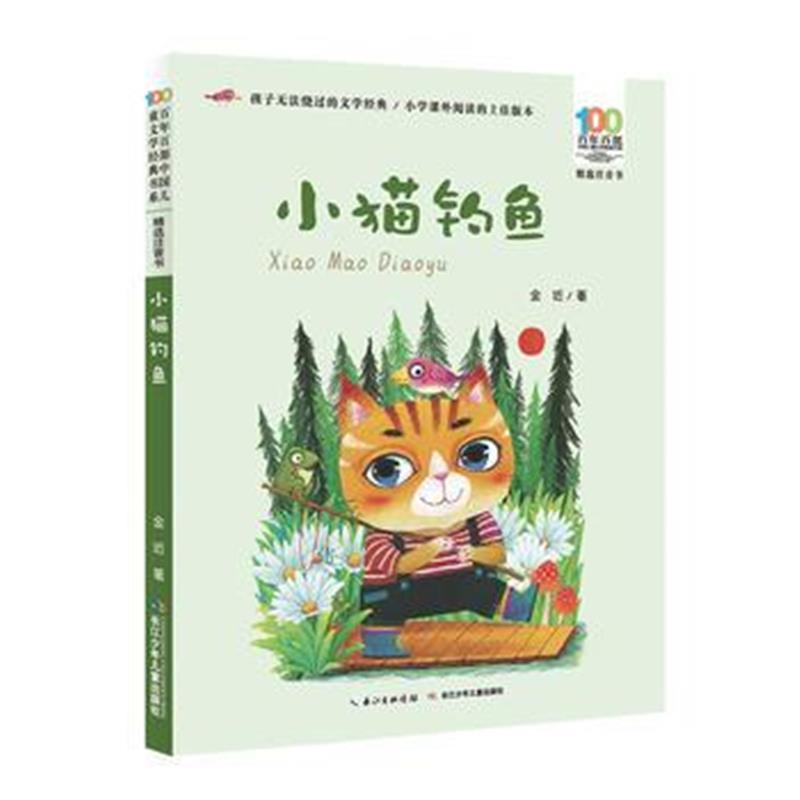 正版书籍 百年百部中国儿童文学经典书系(精选注音书) 小猫钓鱼 9787556081