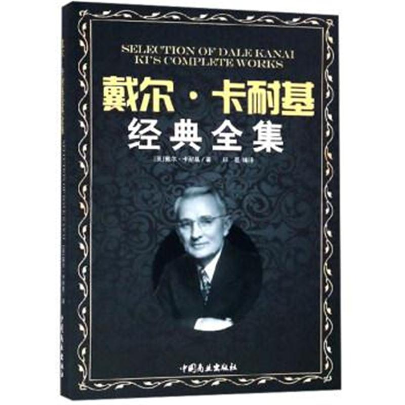 正版书籍 戴尔 卡耐基经典全集 9787520802215 中国商业出版社