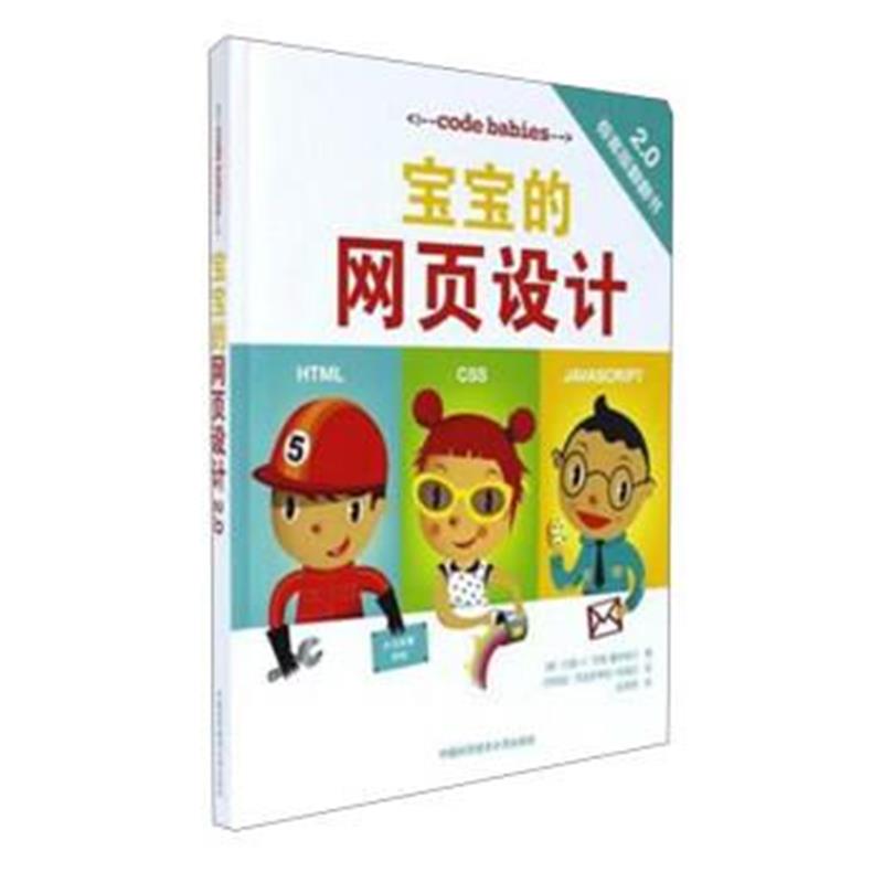 正版书籍 宝宝的网页设计(精) 9787312040702 中国科大