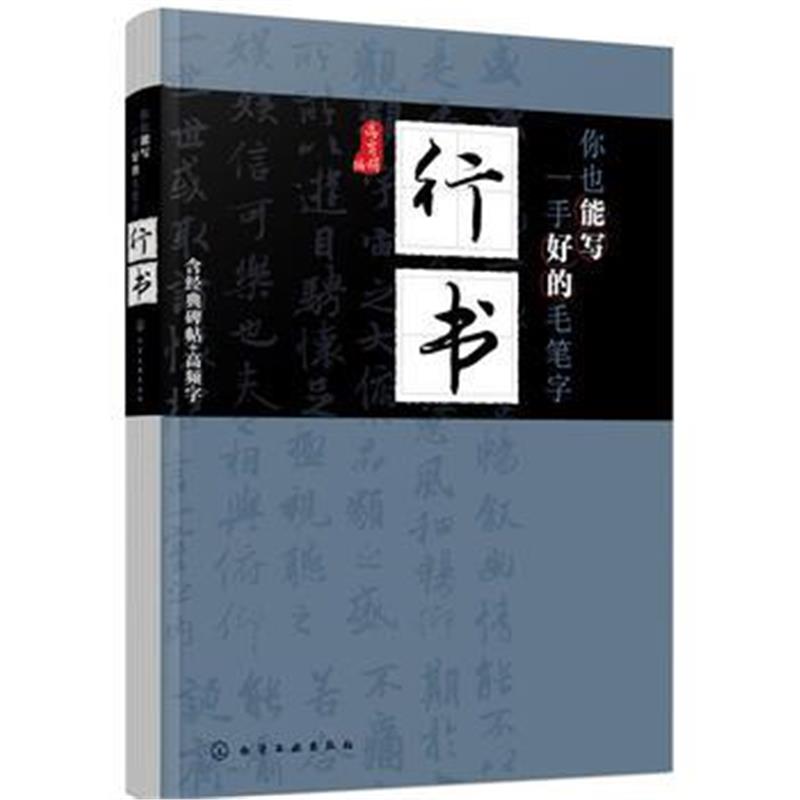 正版书籍 你也能写一手好的毛笔字——行书 9787122319296 化学工业出版社