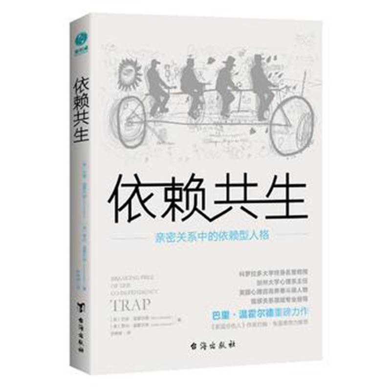 正版书籍 依赖共生：深度揭秘亲密关系中的吸引力法则 9787516819579 台海