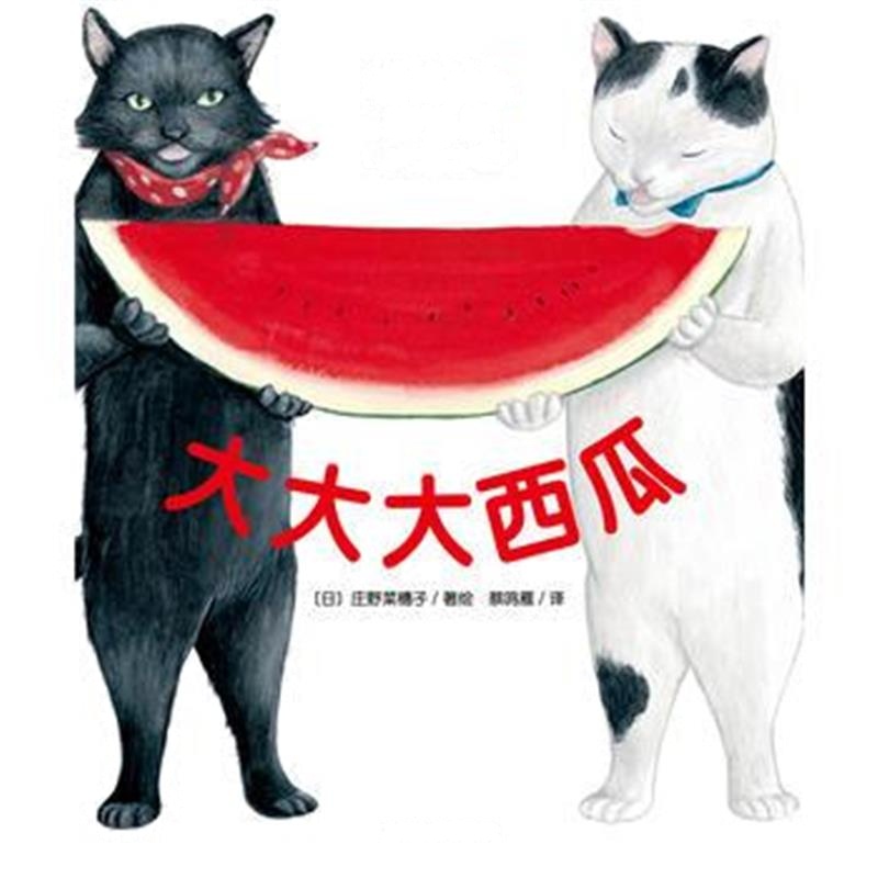 正版书籍 猫兄弟的幸运日：大大大西瓜(精) 9787553511498 上海文化出版社