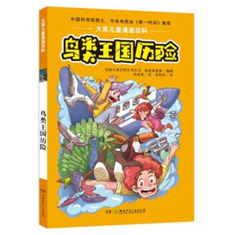 正版书籍 大英儿童漫画百科 鸟类王国历险 9787556220779 湖南少年儿童出版