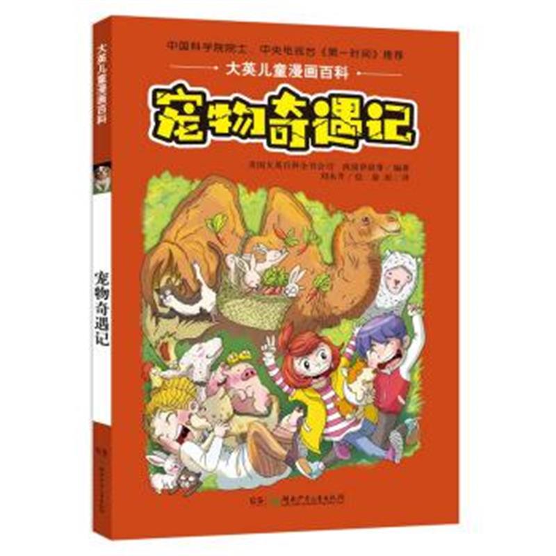 正版书籍 大英儿童漫画百科 宠物奇遇记(精致版) 9787556220830 湖南少年儿