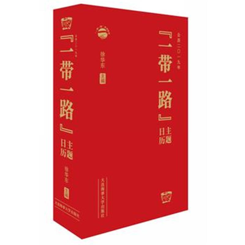 正版书籍 “一带一路”主题日历(2019) 9787563236572 大连海事大学出版社