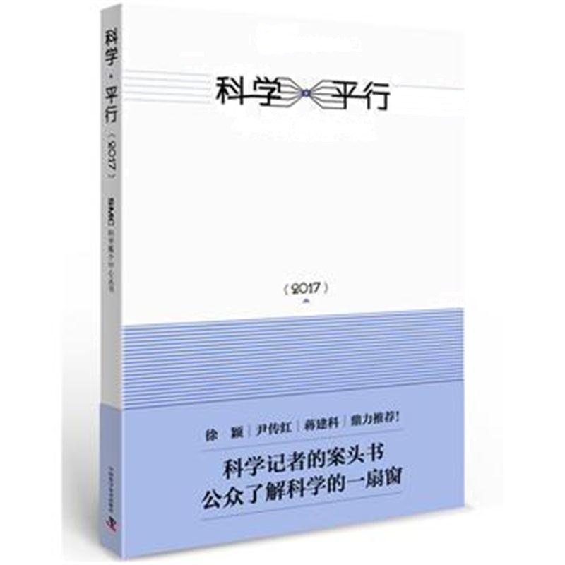 正版书籍 科学平行2017 9787504674678 中国科学技术出版社