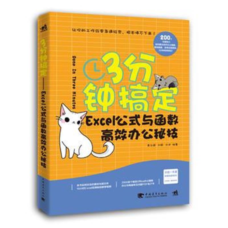 正版书籍 3分钟搞定:Excel公式与函数高效办公秘技 9787515352138 中国青年