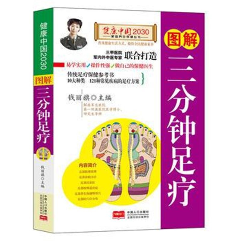 正版书籍 图解三分钟足疗/健康中国2030家庭养生保健丛书 9787510148842 中