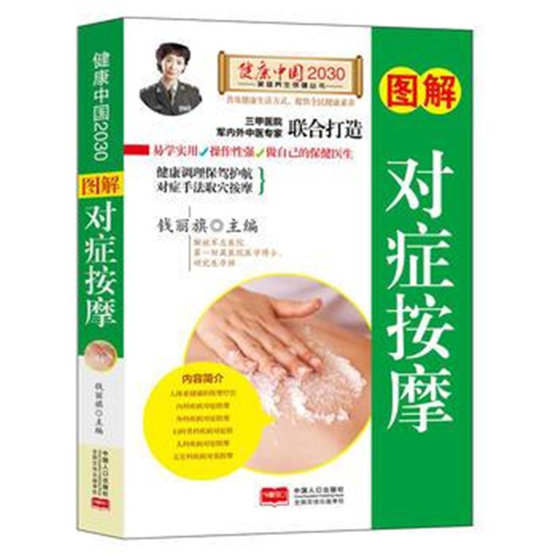 正版书籍 图解对症按摩/健康中国2030家庭养生保健丛书 9787510147739 中国
