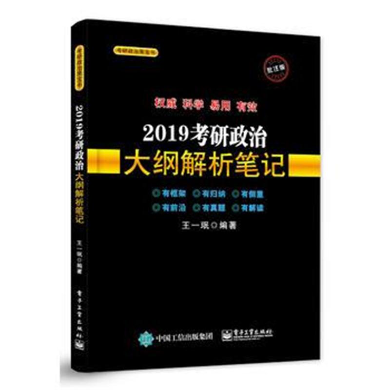 正版书籍 2019考研政治大纲解析笔记 王一珉 9787121349782 电子工业出版社