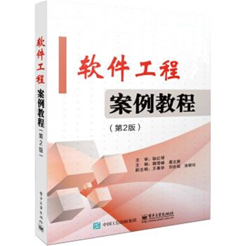 正版书籍 软件工程案例教程(第2版) 9787121311567 电子工业出版社